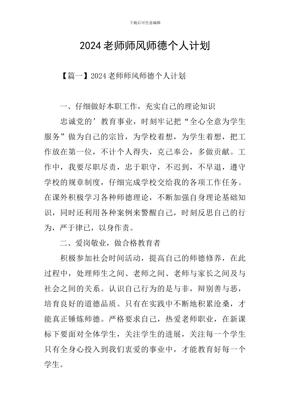 2024教师师风师德个人计划_第1页