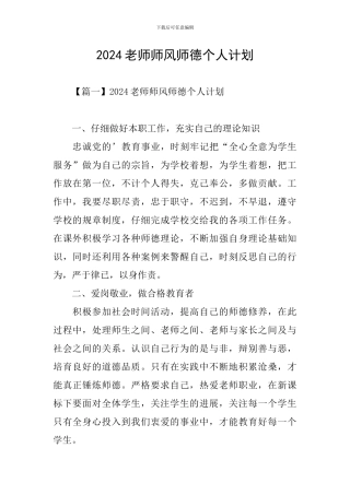 2024教师师风师德个人计划
