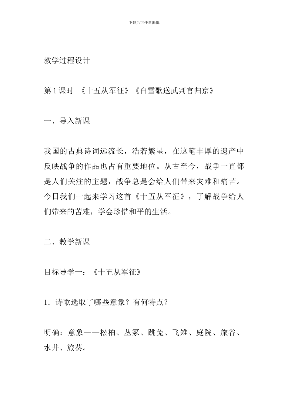 部编人教版九年级语文下册诗词曲五首教案_第2页