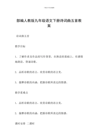 部编人教版九年级语文下册诗词曲五首教案