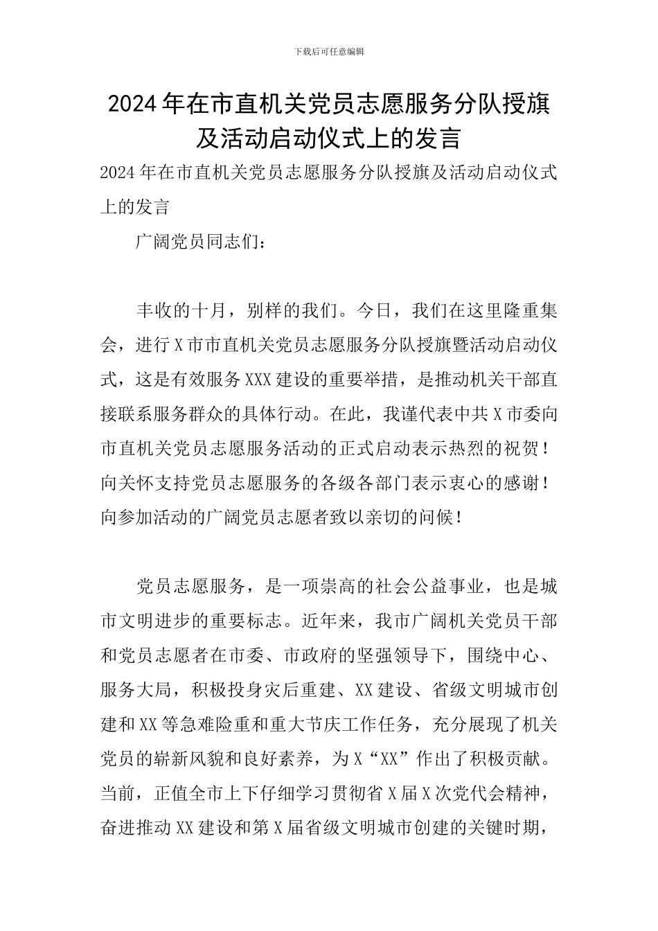 2024年在市直机关党员志愿服务分队授旗及活动启动仪式上的发言_第1页