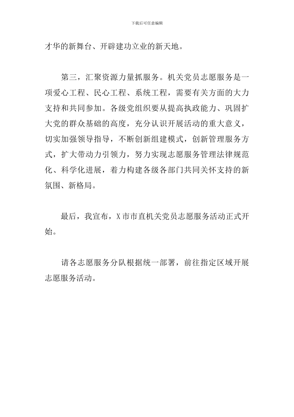 2024年在市直机关党员志愿服务分队授旗及活动启动仪式上的发言_第3页