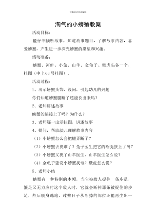 调皮的小螃蟹教案