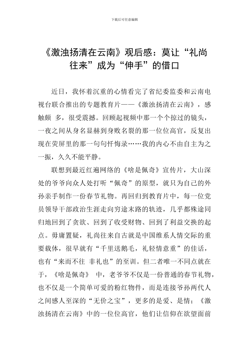 《激浊扬清在云南》观后感：莫让“礼尚往来”成为“伸手”的借口_第1页