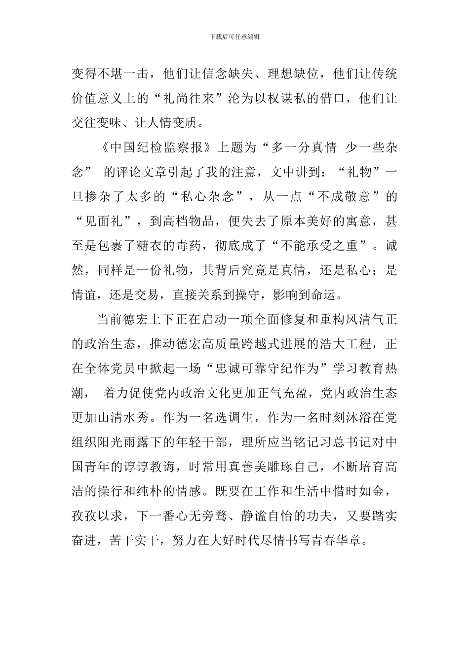 《激浊扬清在云南》观后感：莫让“礼尚往来”成为“伸手”的借口_第2页