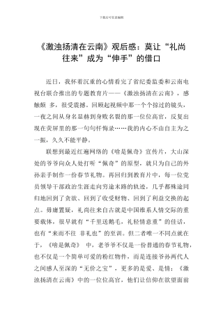 《激浊扬清在云南》观后感：莫让“礼尚往来”成为“伸手”的借口