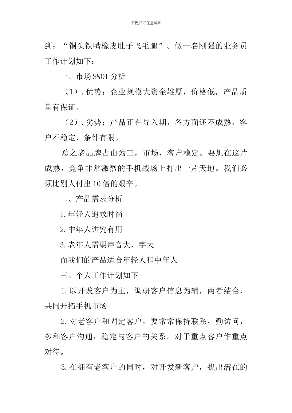 手机销售下半年工作计划_第3页