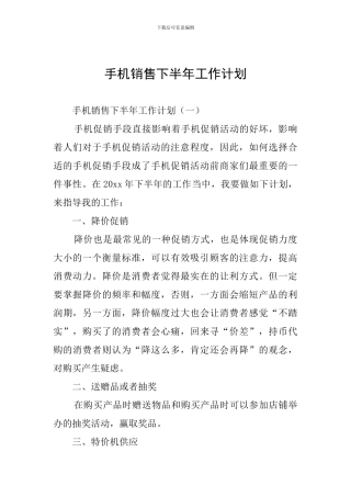 手机销售下半年工作计划