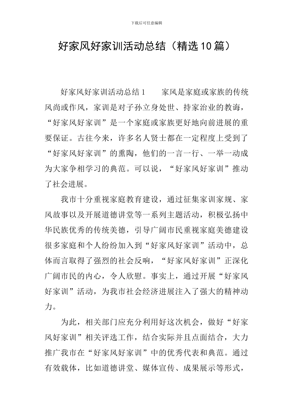 好家风好家训活动总结_第1页