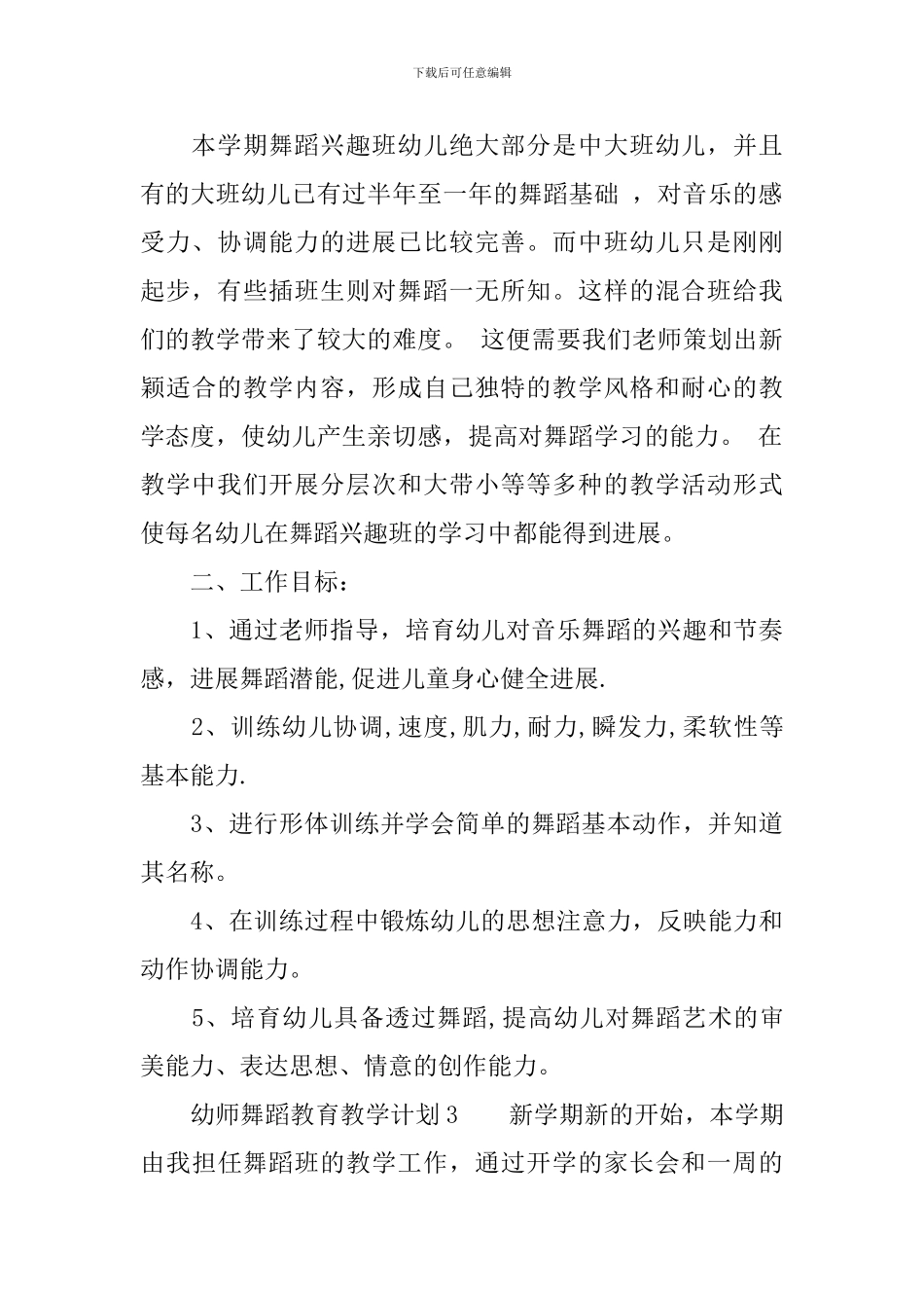幼师舞蹈教育教学计划_第3页