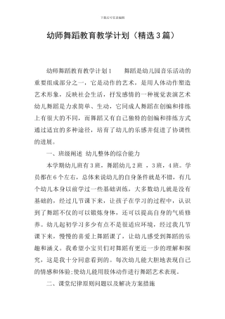 幼师舞蹈教育教学计划
