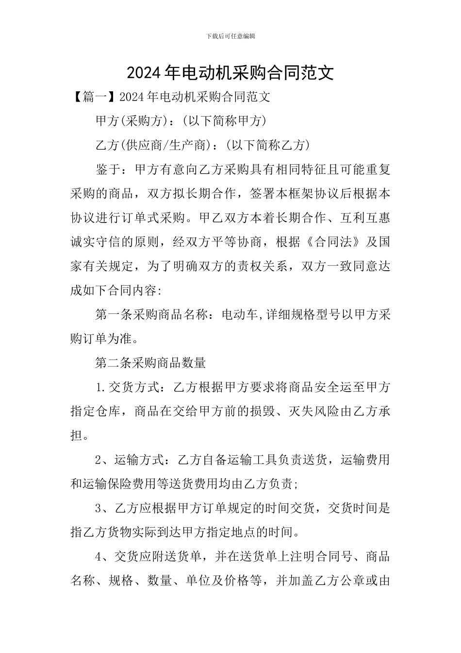 2024年电动机采购合同范文_第1页