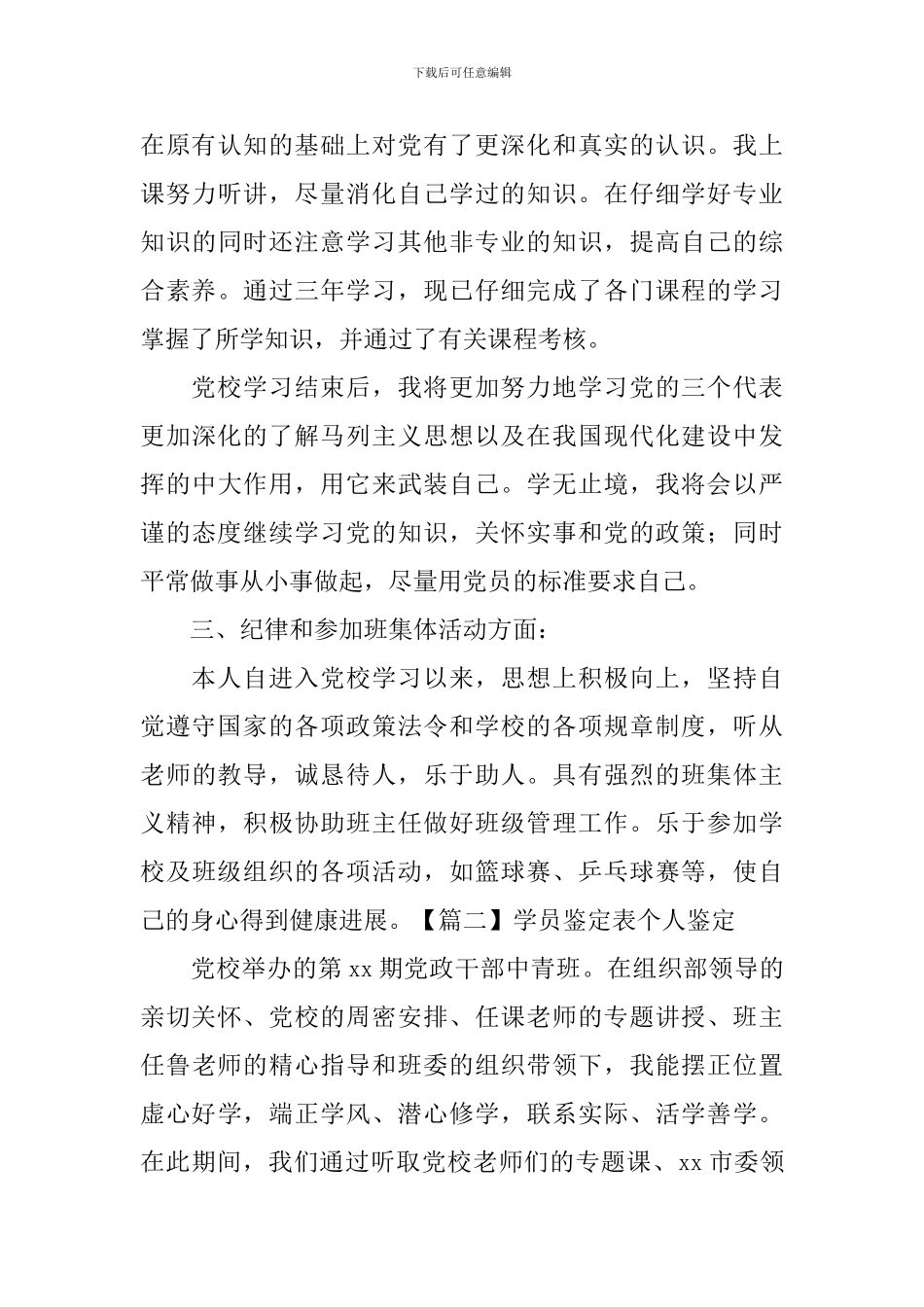 学员鉴定表个人鉴定怎么写_第3页