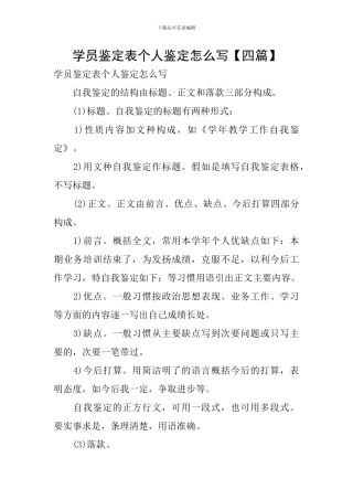 学员鉴定表个人鉴定怎么写