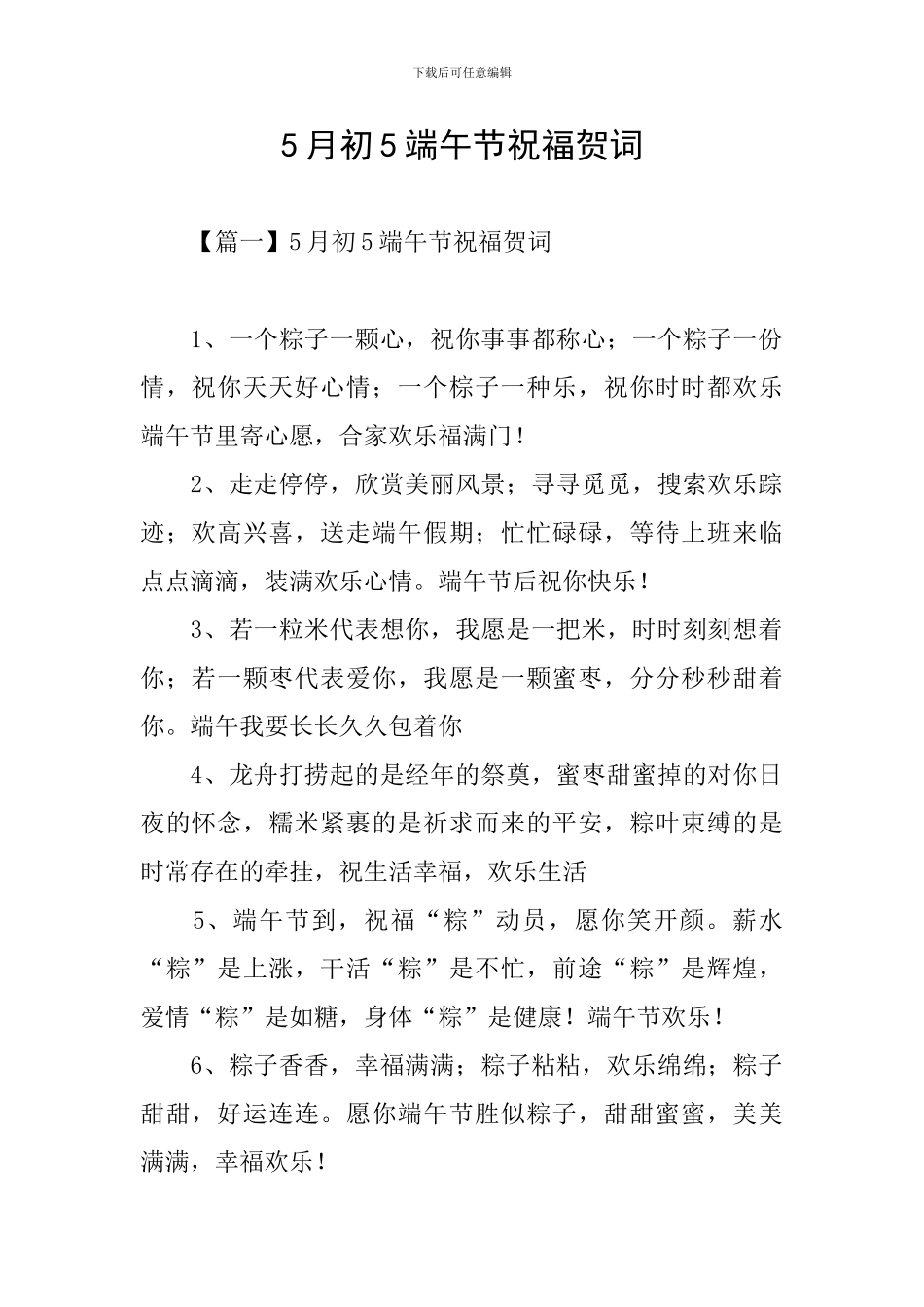 5月初5端午节祝福贺词_第1页