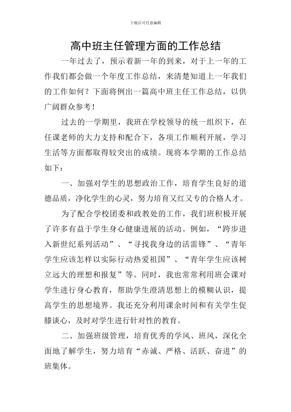 高中班主任管理方面的工作总结_第1页