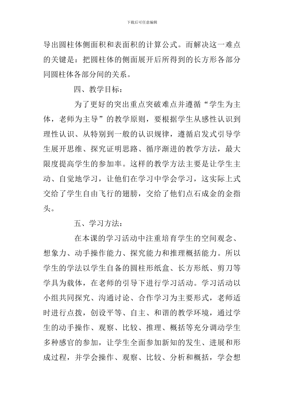 六年级下册《圆柱的表面积》说课稿_第3页