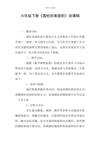 六年级下册《圆柱的表面积》说课稿