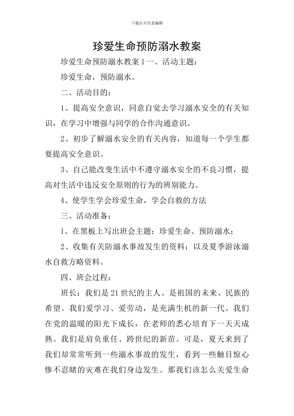 珍爱生命预防溺水教案_第1页