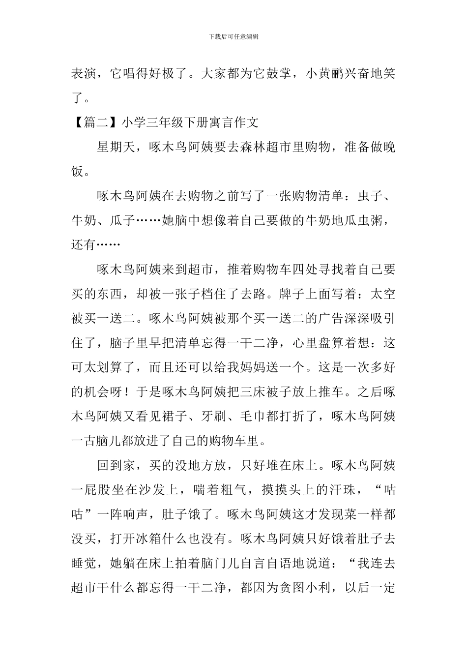 小学三年级下册寓言作文_第2页