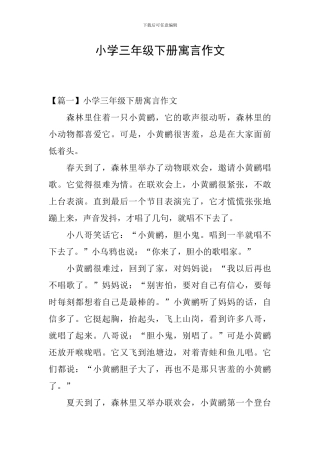 小学三年级下册寓言作文