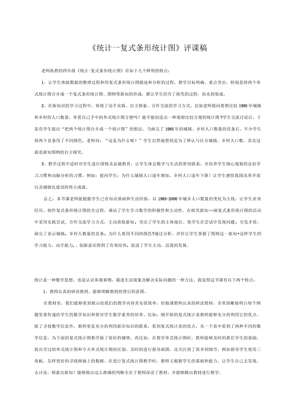 统计-复式条形统计图评课稿和教案_第1页