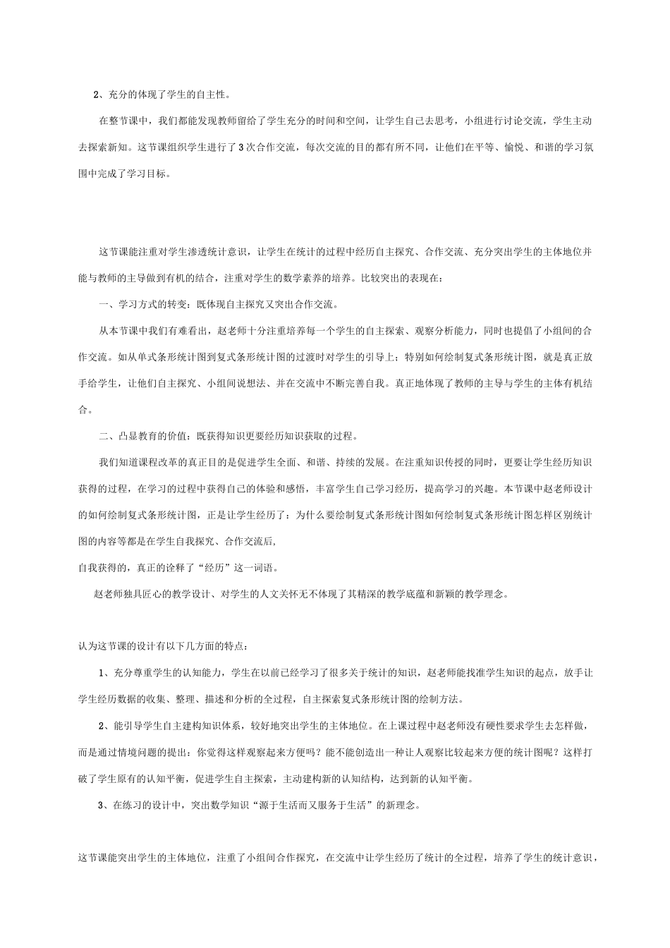 统计-复式条形统计图评课稿和教案_第2页