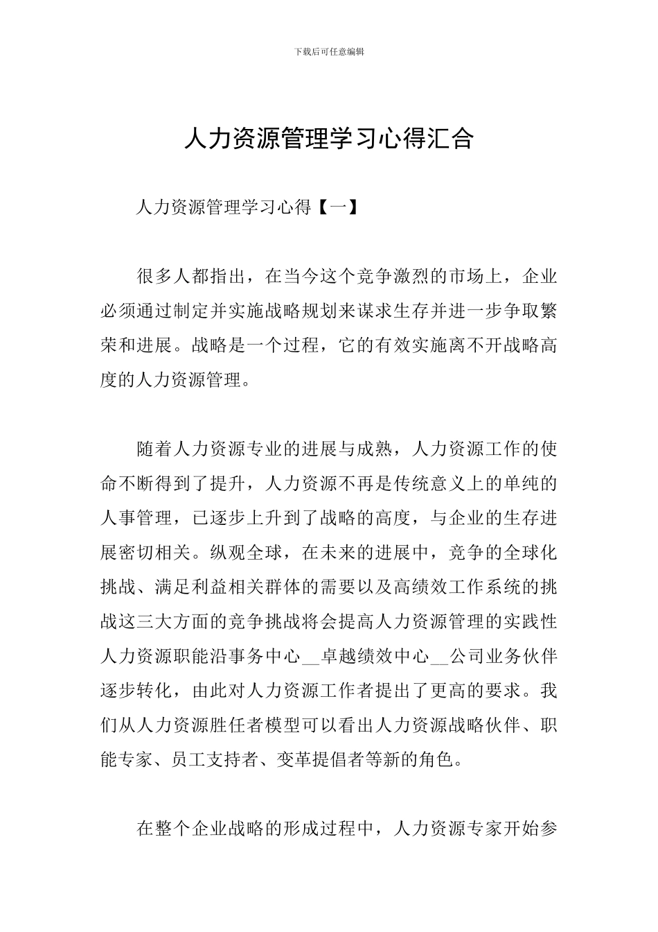 人力资源管理学习心得汇集_第1页