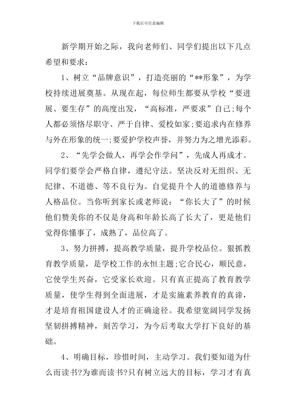 新学期开学典礼校长演讲稿_第3页