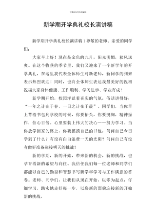 新学期开学典礼校长演讲稿