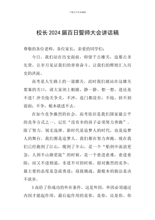 校长2024届百日誓师大会讲话稿