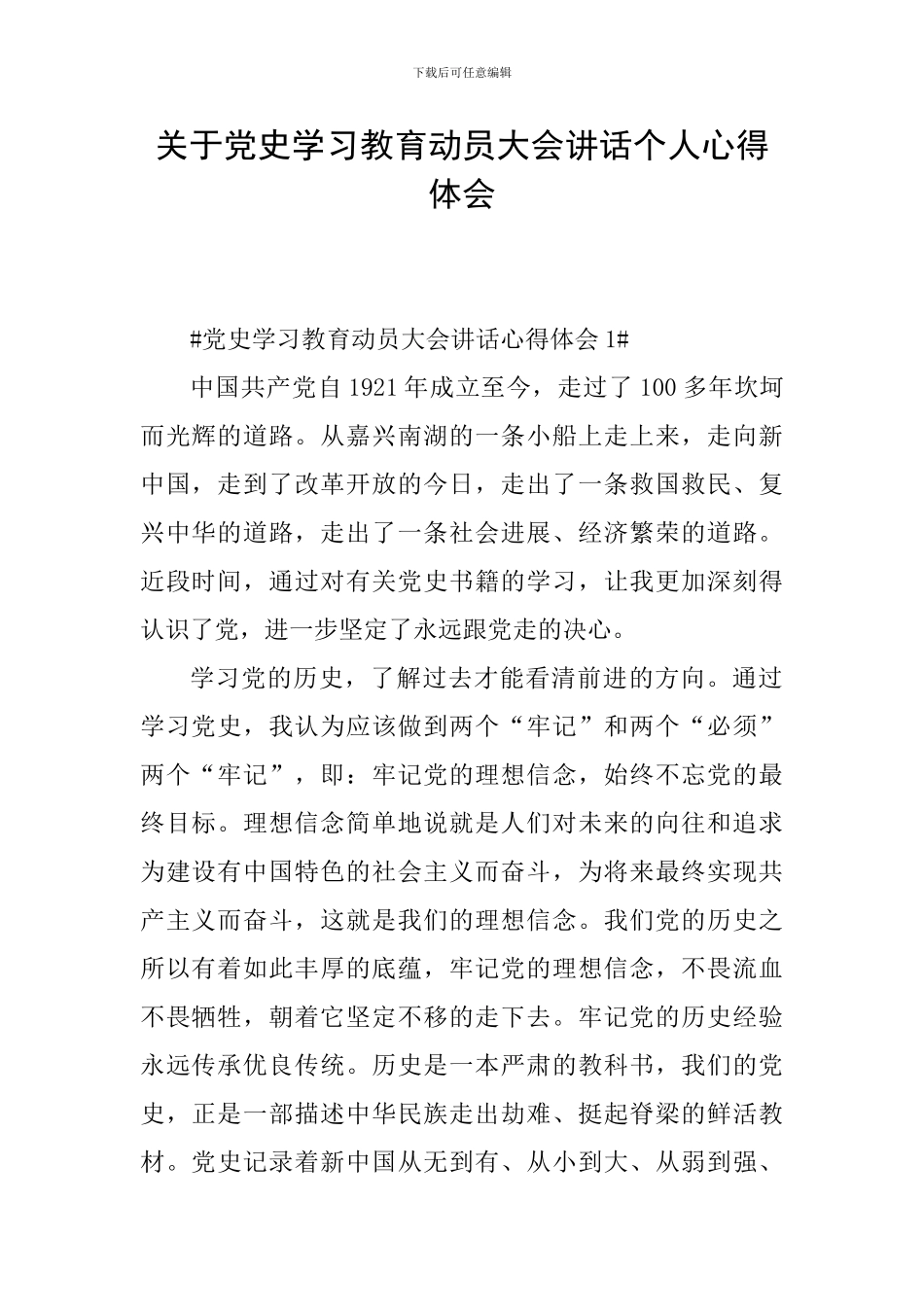 关于党史学习教育动员大会讲话个人心得体会_第1页