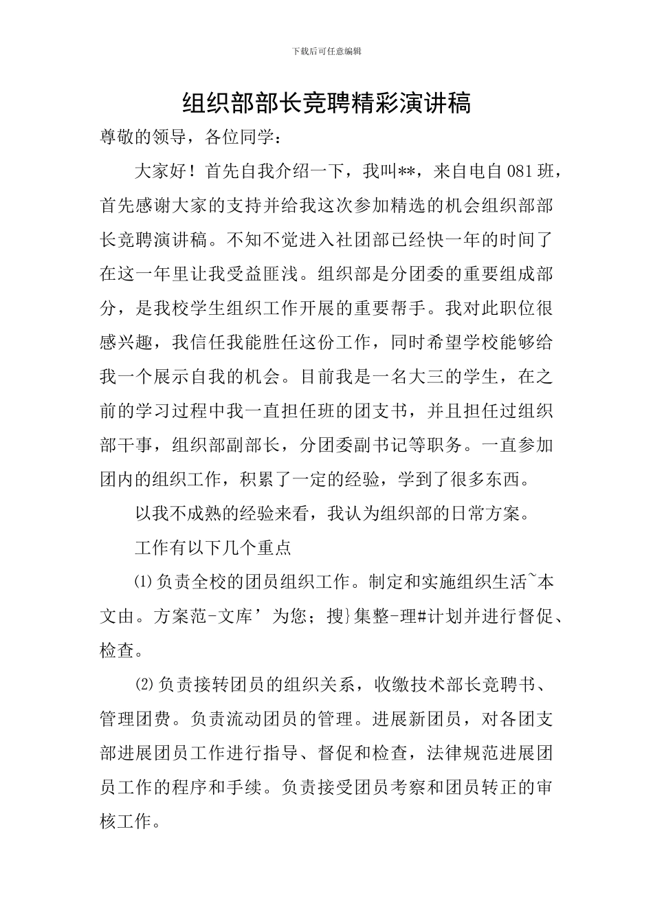 组织部部长竞聘精彩演讲稿_第1页