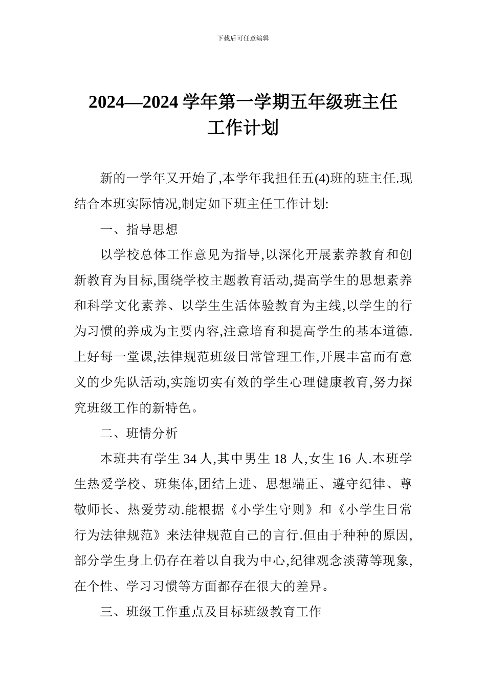 2017—2018学年第一学期五年级班主任工作计划_第1页