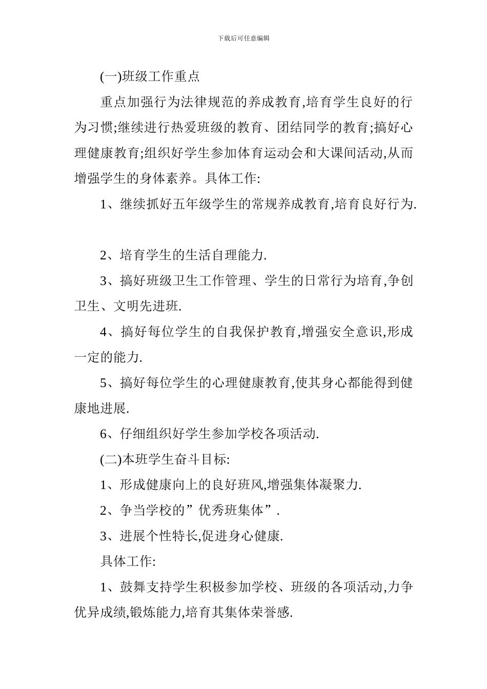 2017—2018学年第一学期五年级班主任工作计划_第2页