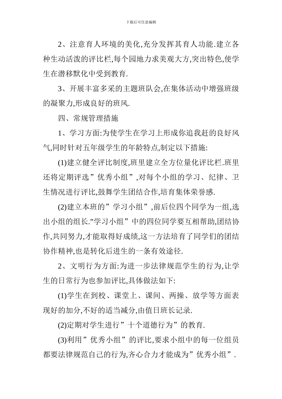 2017—2018学年第一学期五年级班主任工作计划_第3页