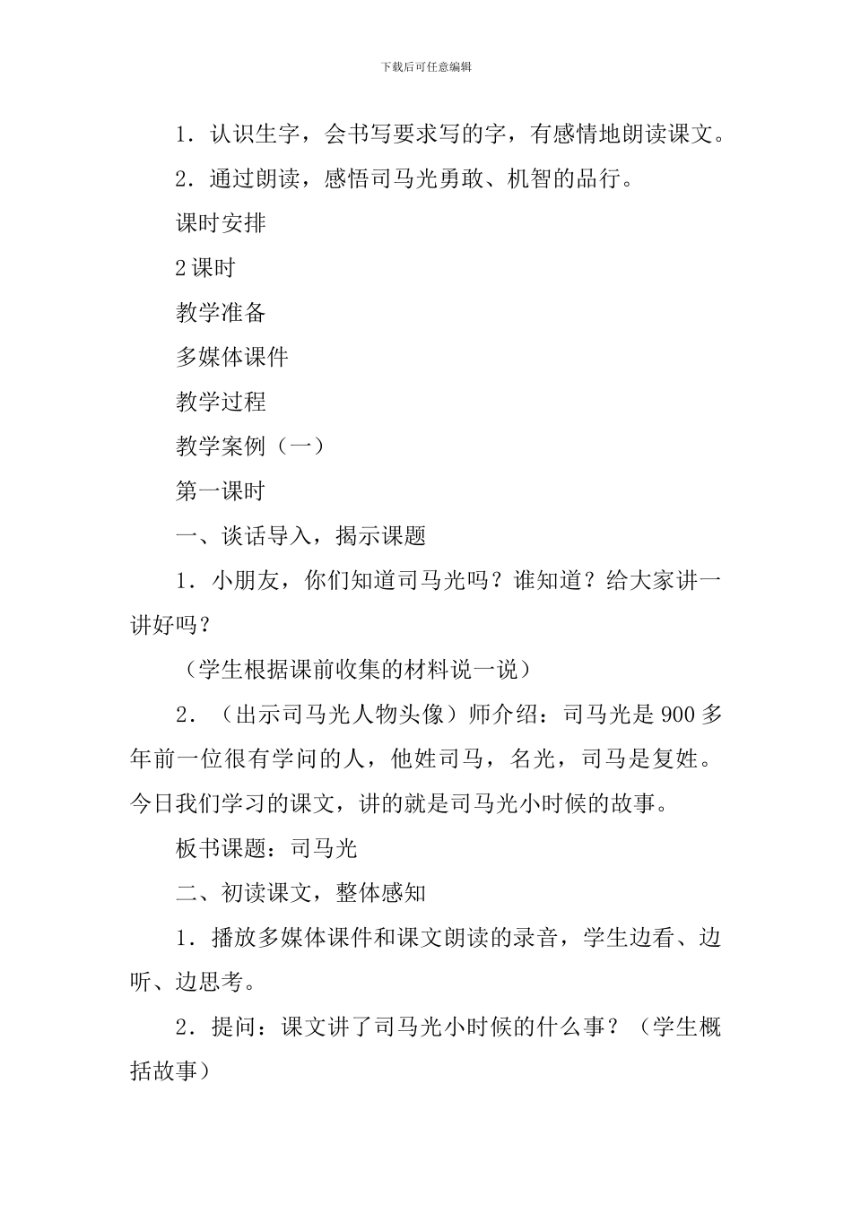 小学一年级上册语文第17课《司马光》原文及教案_第2页