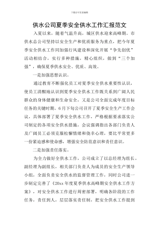 供水公司夏季安全供水工作汇报范文