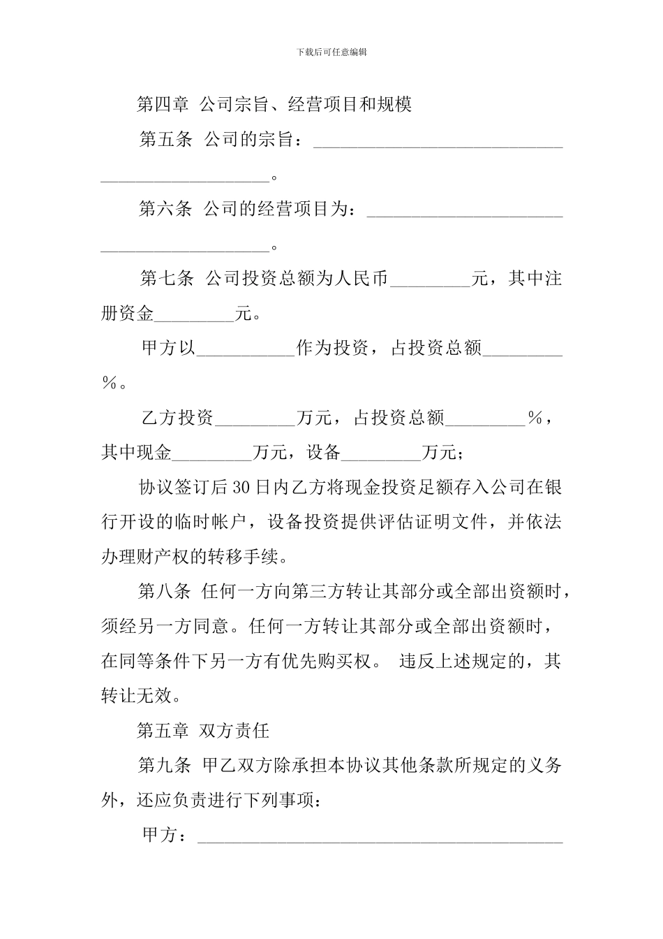 设立有限责任公司出资协议书_第2页
