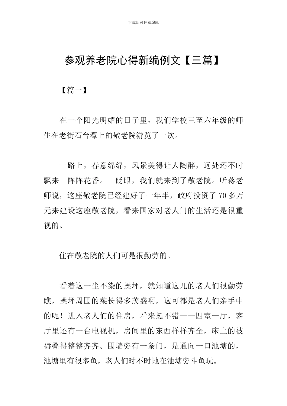 参观养老院心得新编例文_第1页