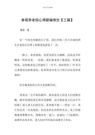 参观养老院心得新编例文