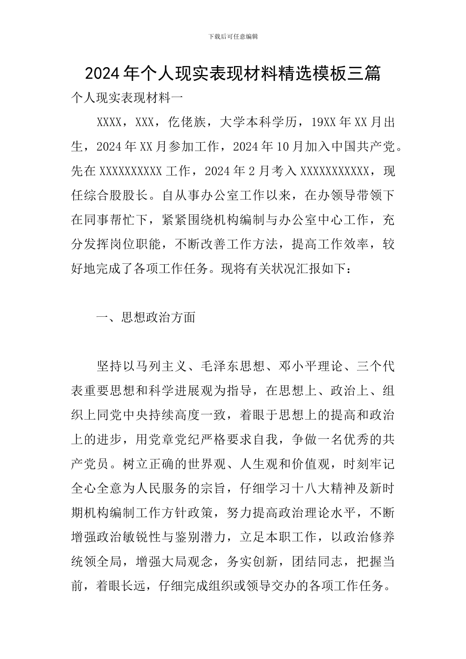 2024年个人现实表现材料精选模板三篇_第1页