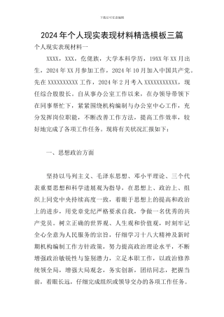2024年个人现实表现材料精选模板三篇