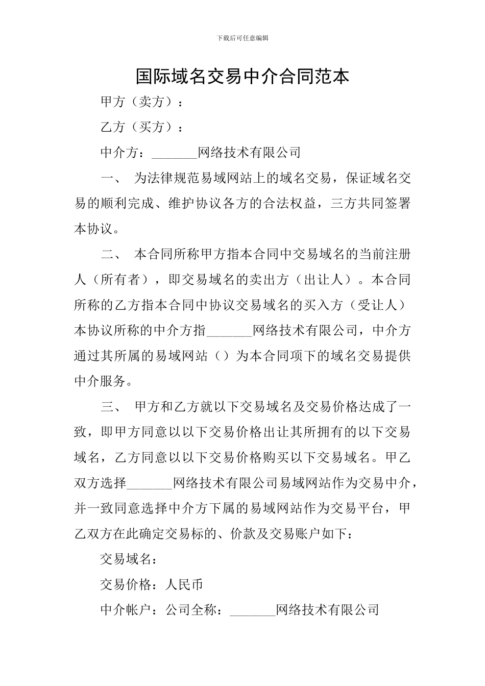 国际域名交易中介合同范本_第1页