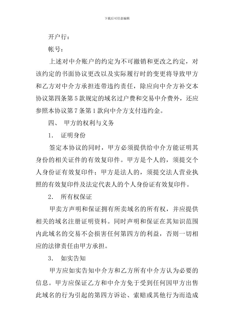 国际域名交易中介合同范本_第2页