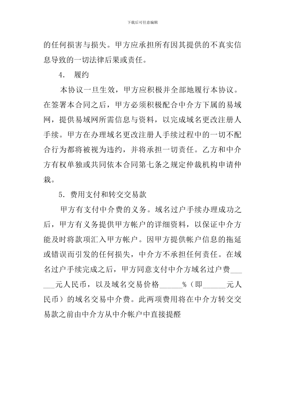 国际域名交易中介合同范本_第3页