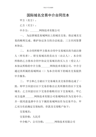 国际域名交易中介合同范本