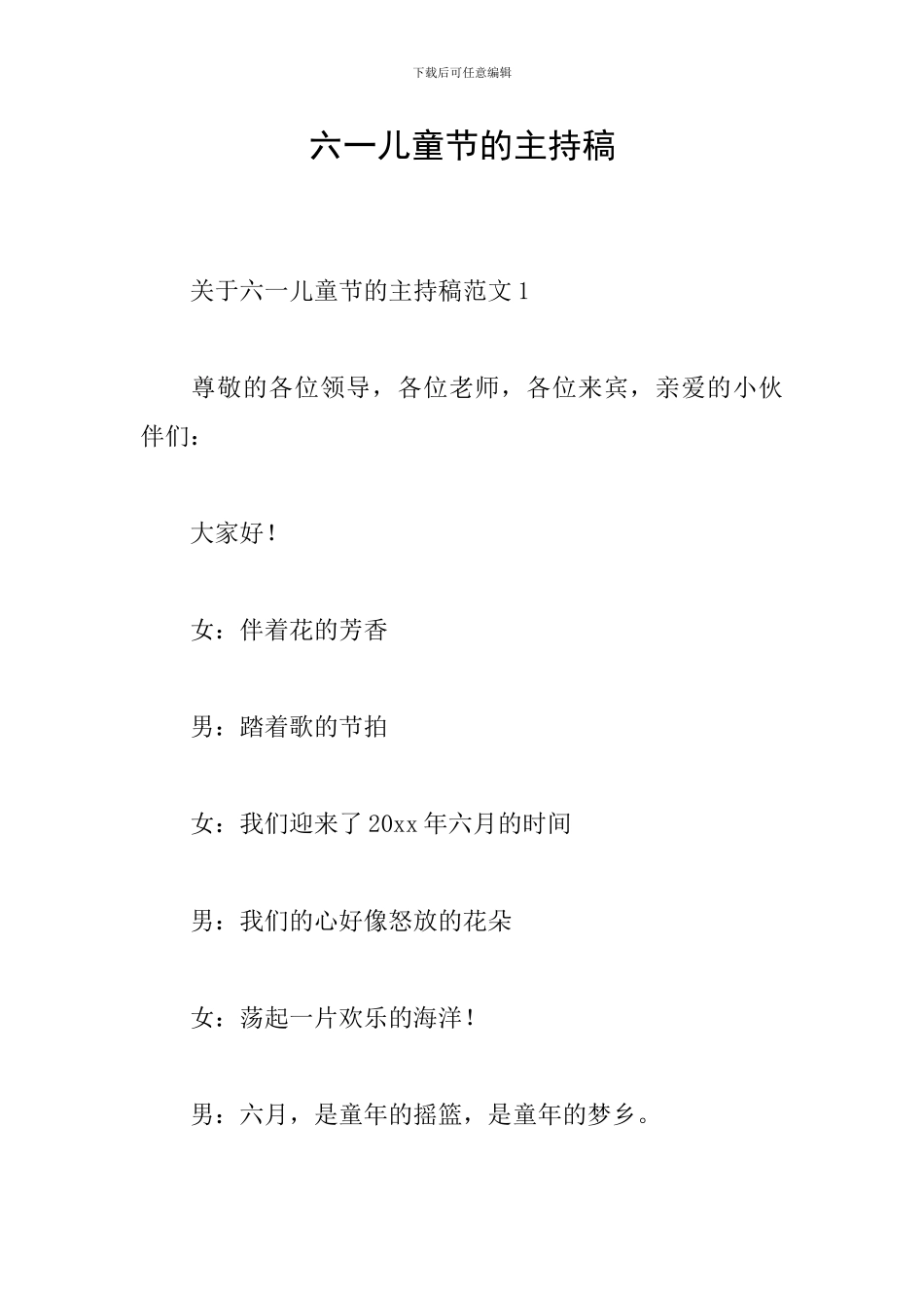 六一儿童节的主持稿_第1页