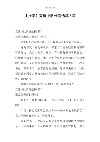 竞选中队长竞选稿3篇