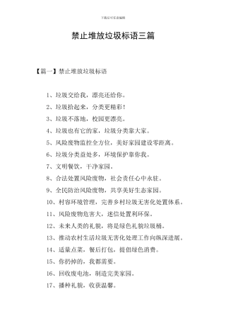 禁止堆放垃圾标语三篇